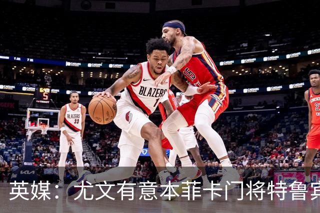 英媒：尤文有意本菲卡门将特鲁宾，皇马和维拉同样在关注他