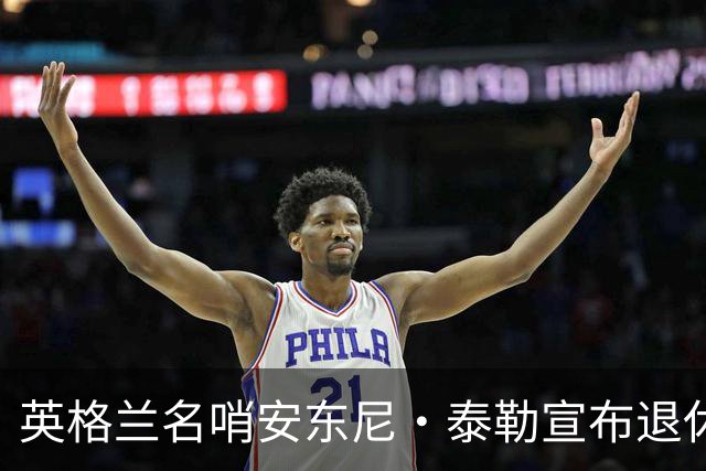 英格兰名哨安东尼·泰勒宣布退休