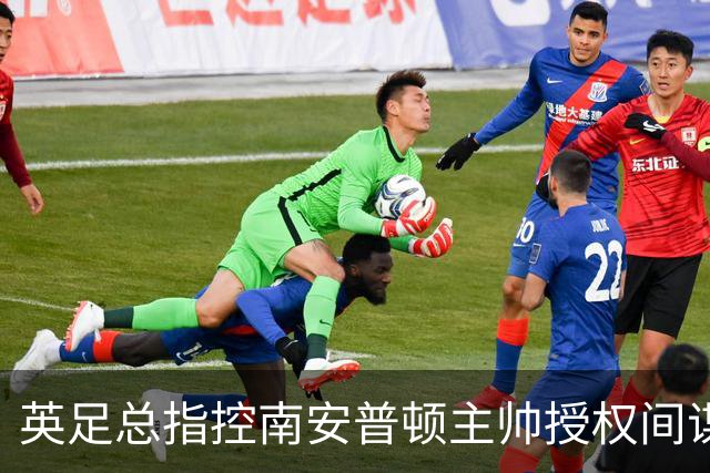英足总指控南安普顿主帅授权间谍活动 埃克特面临禁赛处罚