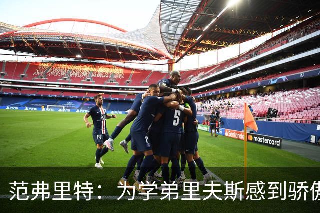 范弗里特：为学弟里夫斯感到骄傲 他高中时我就觉得他打得很好