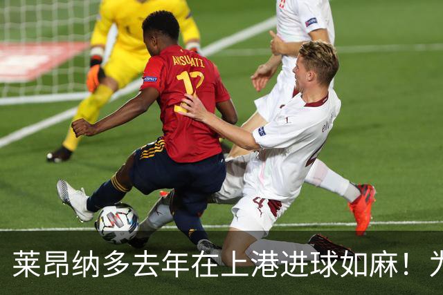 莱昂纳多去年在上港进球如麻！为何如今却陷入瓶颈期，原因找到了
