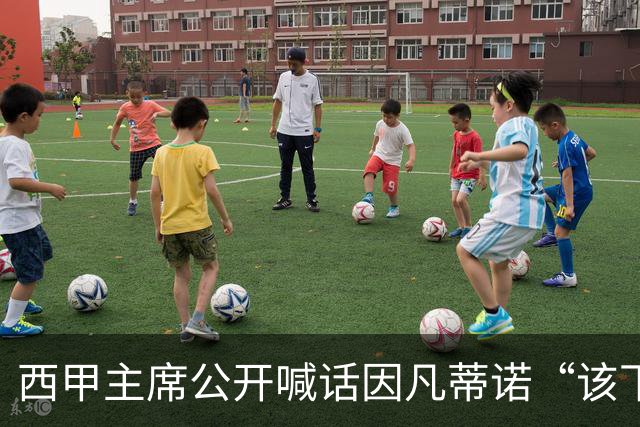 西甲主席公开喊话因凡蒂诺“该下台了”，怒斥国际足联正在摧毁足球产业