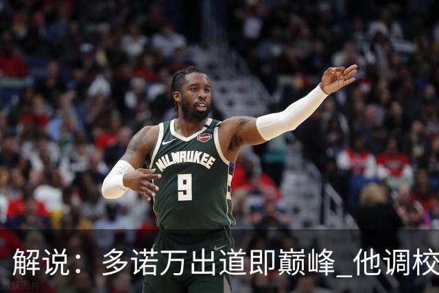 解说：多诺万出道即巅峰 他调校进攻的本事是马刺现在需要的