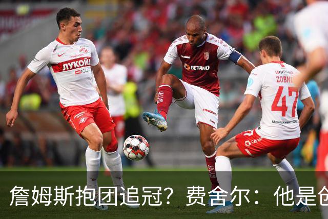 詹姆斯抱团追冠？费舍尔：他是创造夺冠机会的人