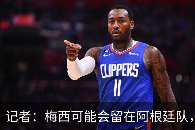 记者：梅西可能会留在阿根廷队，担任尼科·帕斯的“尤达大师”