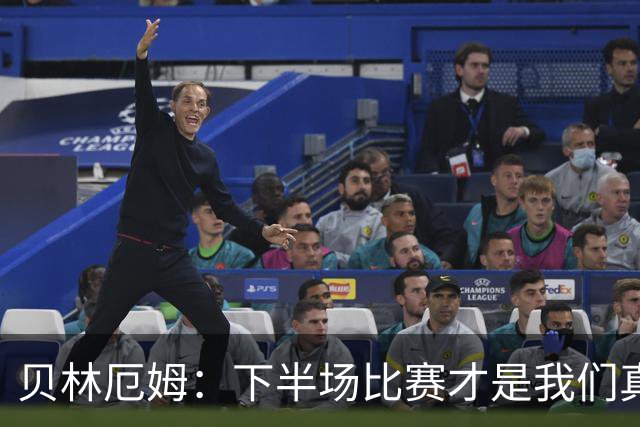 贝林厄姆：下半场比赛才是我们真正的样子 安德森的传球很顶级