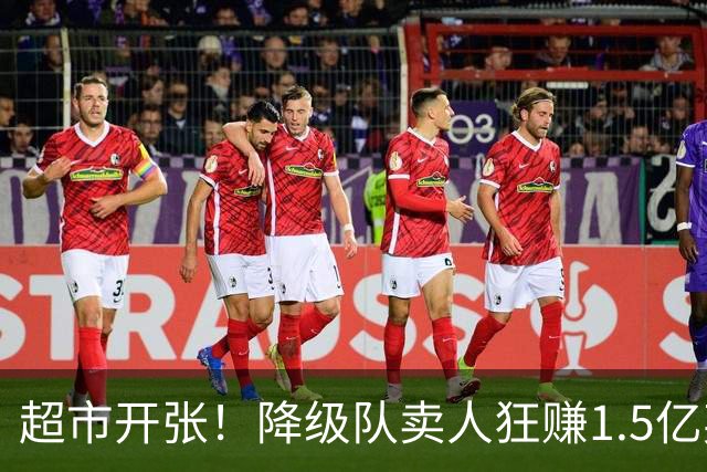 超市开张！降级队卖人狂赚1.5亿英镑！