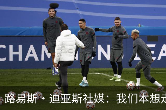 路易斯·迪亚斯社媒：我们本想走得更远，感谢哥伦比亚球迷的支持