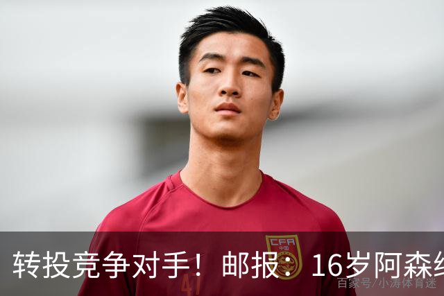 转投竞争对手！邮报：16岁阿森纳新星恩杜卡即将加盟曼城