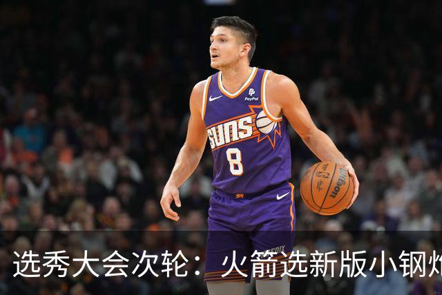 选秀大会次轮：火箭选新版小钢炮 勇士摘大龄侧翼