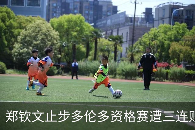 郑钦文止步多伦多资格赛遭三连败，伊埃拉爆冷大坂进决赛创历史