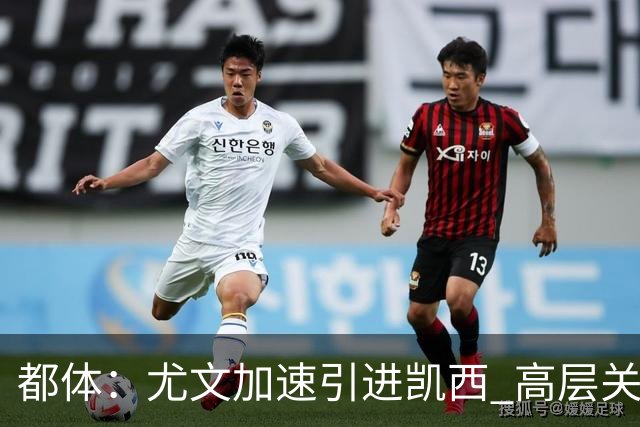都体：尤文加速引进凯西 高层关注阿拉伊贝戈维奇但受限于预算