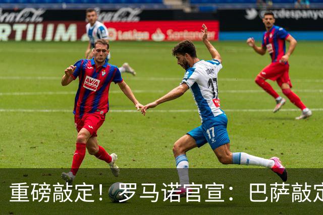 重磅敲定！罗马诺官宣：巴萨敲定锋线新援，阿森纳轮换球员转会离队，曼联入账1700万转会资金