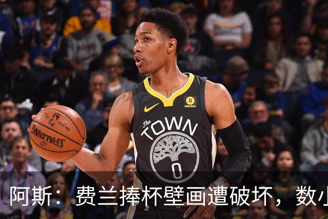 阿斯：费兰捧杯壁画遭破坏，数小时后被涂污