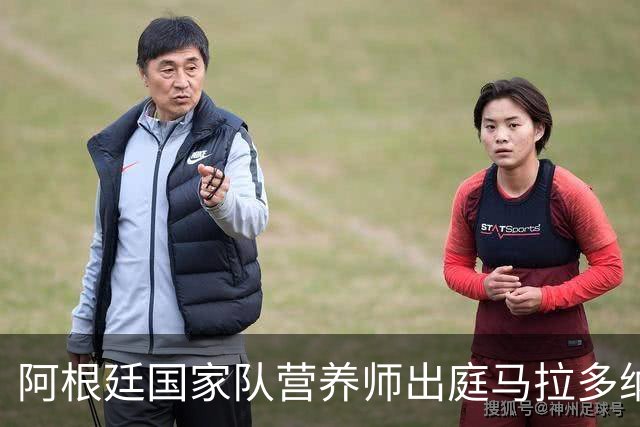 阿根廷国家队营养师出庭马拉多纳死亡案：曾听到他与主治医生吵架