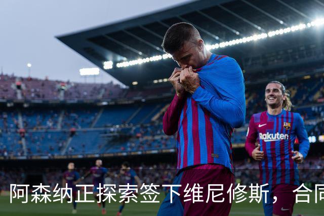 阿森纳正探索签下维尼修斯，合同悬念催生转会窗口