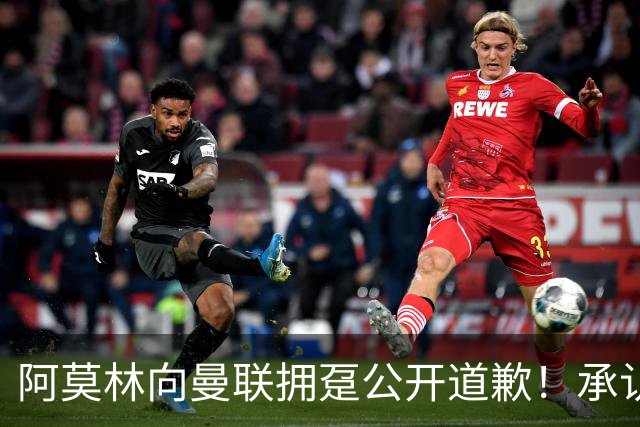 阿莫林向曼联拥趸公开道歉！承认犯错亏欠球迷，仍暗示有难言之隐
