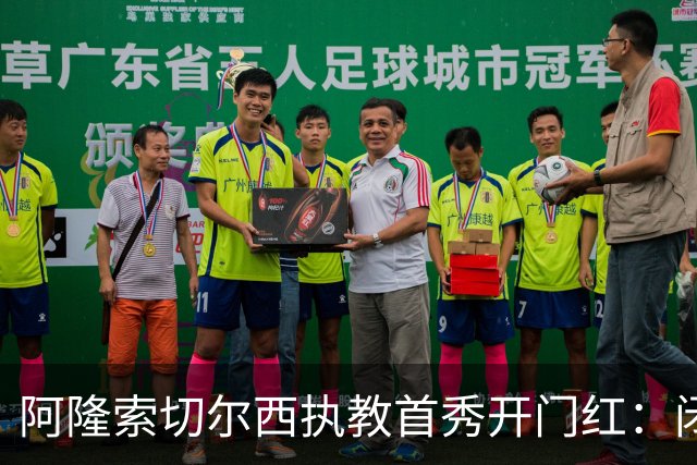 阿隆索切尔西执教首秀开门红：闭门热身赛3比1胜英乙队
