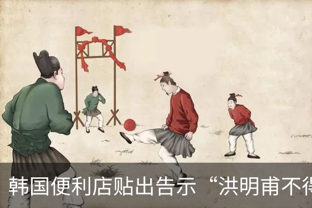 韩国便利店贴出告示“洪明甫不得入内”，烤肉店拒绝为其提供服务