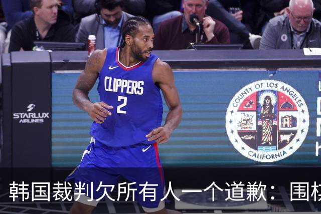韩国裁判欠所有人一个道歉：围棋本是最公平的竞技