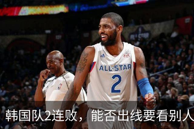 韩国队2连败，能否出线要看别人脸色 主帅洪明甫发布会上被问“球队是否集体食物中毒”