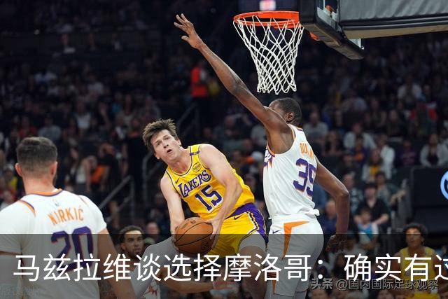 马兹拉维谈选择摩洛哥：确实有过犹豫 我是摩洛哥人也是荷兰人