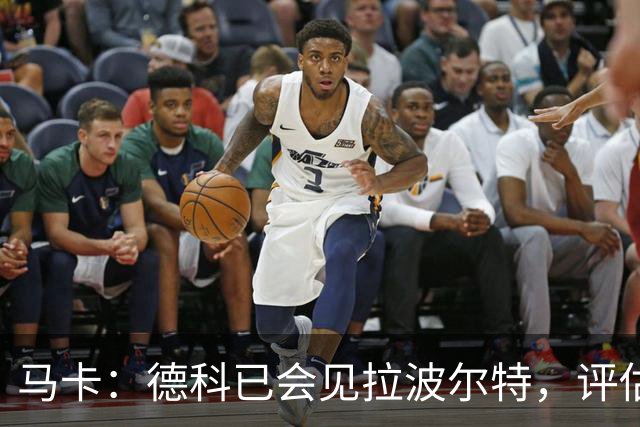 马卡：德科已会见拉波尔特，评估转会巴萨的可行性