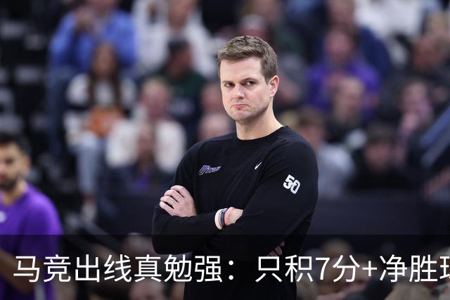 马竞出线真勉强：只积7分+净胜球负数+只领先37分钟