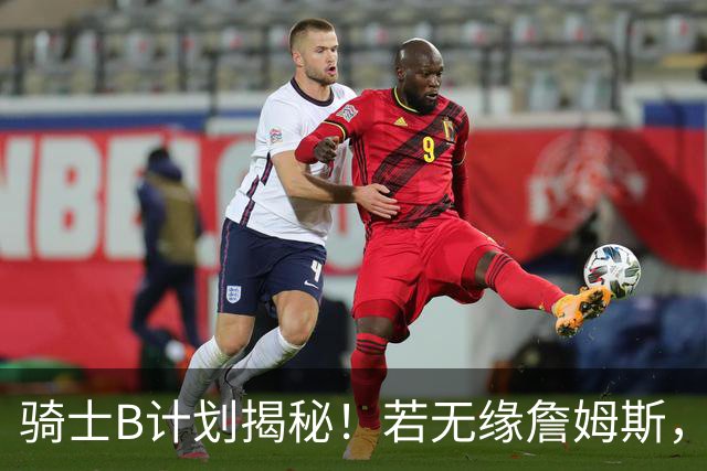 骑士B计划揭秘！若无缘詹姆斯，目标锁定海佐尼亚：上赛季西甲联赛MVP