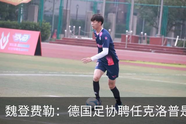 魏登费勒：德国足协聘任克洛普是完全正确决定，堪称时代转折
