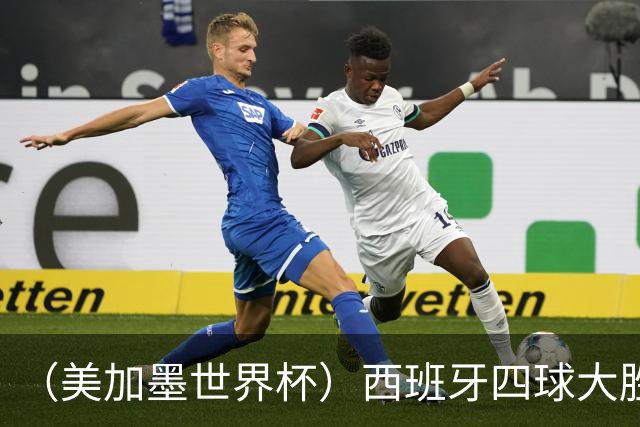 （美加墨世界杯）西班牙四球大胜沙特 伊朗战平十人比利时