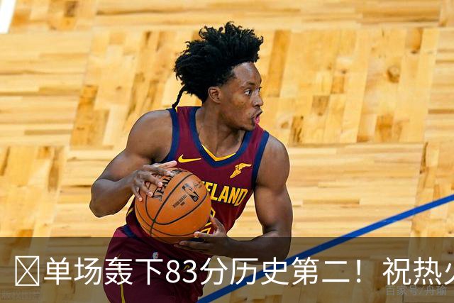 🎂单场轰下83分历史第二！祝热火中锋阿德巴约29岁生日快乐！