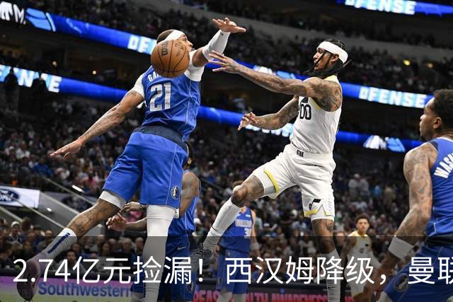 2.74亿元捡漏！西汉姆降级，曼联锁定荷兰萨默维尔顶替拉什福德