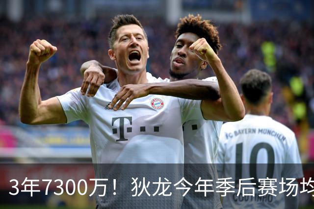 3年7300万！狄龙今年季后赛场均26分 4年年均2325万究竟有多香？