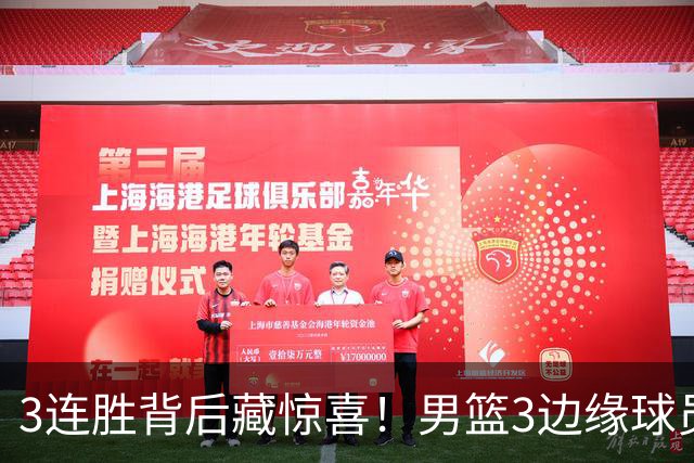 3连胜背后藏惊喜！男篮3边缘球员打出世预赛底气，郭士强没看错人