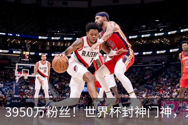 3950万粉丝！世界杯封神门神，为何转身去智利踢“野鸡”联赛？