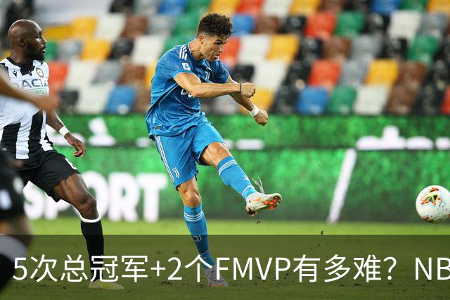 5次总冠军+2个FMVP有多难？NBA历史仅5人达成，詹姆斯都未做到