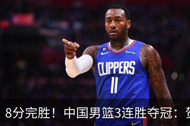 8分完胜！中国男篮3连胜夺冠：贺希宁轰25分6助，奇兵三分5中5