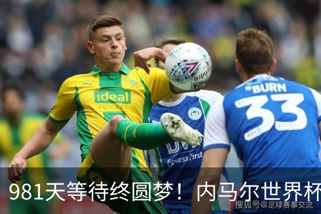 981天等待终圆梦！内马尔世界杯替补登场 书写桑巴温情