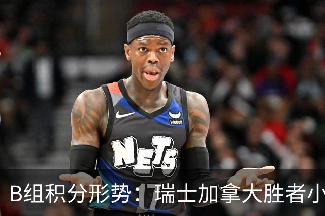 B组积分形势：瑞士加拿大胜者小组第一 平局保携手出线