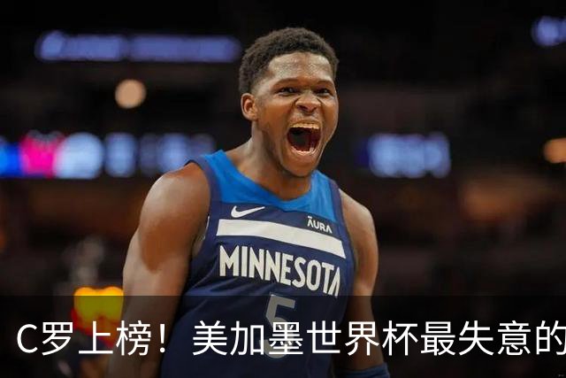 C罗上榜！美加墨世界杯最失意的23人出炉，内马尔也在列