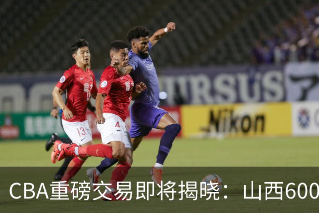 CBA重磅交易即将揭晓：山西6000万截胡上海？胡金秋去留成谜！