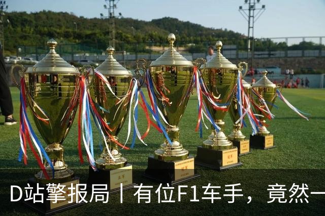 D站擎报局丨有位F1车手，竟然一个赛季都不换鞋？