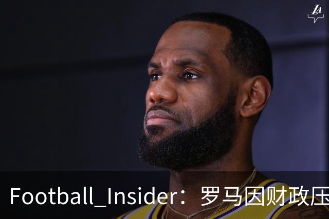 Football Insider：罗马因财政压力准备接受曼联对科内的报价，球员已同意加盟
