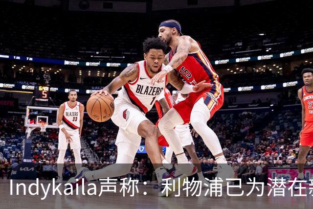 Indykaila声称：利物浦已为潜在新援提交报价，巴尔科拉成焦点