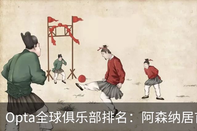 Opta全球俱乐部排名：阿森纳居首，拜仁次席，曼城巴黎紧随其后