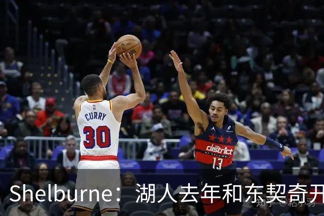 Shelburne：湖人去年和东契奇开过26年战略会议 而计划里没詹姆斯