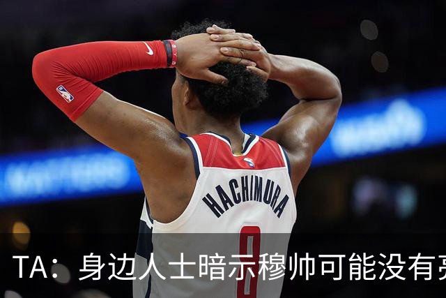 TA：身边人士暗示穆帅可能没有亮相仪式，皇马方面表示尚未确定