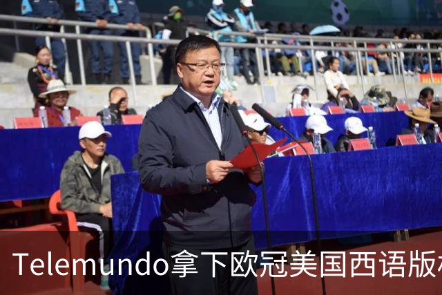 Telemundo拿下欧冠美国西语版权 2027-28赛季起覆盖三大杯与青年联赛