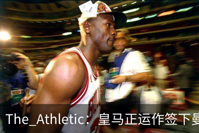 The Athletic：皇马正运作签下曼城中场罗德里，球员已进入合同最后一年